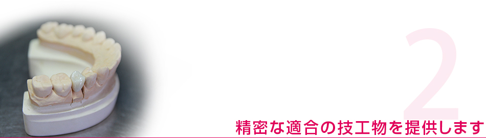 精密な適合の技工物を提供します